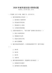2026年城市規(guī)劃設(shè)計原理試題