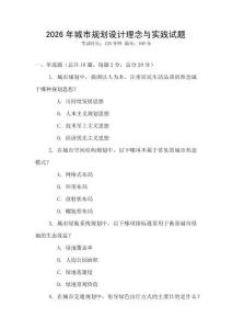 2026年城市規(guī)劃設(shè)計理念與實踐試題