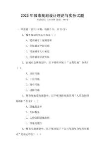 2026年城市規(guī)劃設(shè)計理論與實務(wù)試題