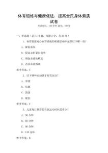 體育鍛煉與健康促進：提高全民身體素質試卷