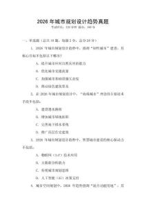 2026年城市規(guī)劃設(shè)計趨勢真題