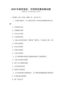 2026年城市規(guī)劃，可持續(xù)發(fā)展戰(zhàn)略試題