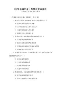 2026年城市設(shè)計與景觀營造真題