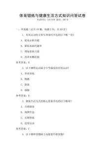 體育鍛煉與健康生活方式知識問答試卷