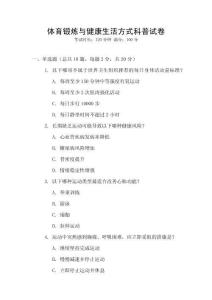 體育鍛煉與健康生活方式科普試卷