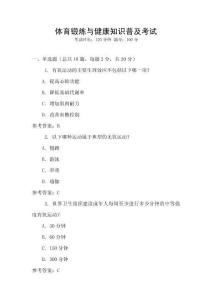 體育鍛煉與健康知識普及考試