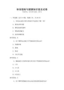 體育鍛煉與健康知識普及試卷