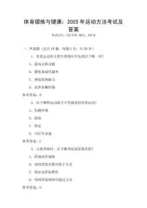 體育鍛煉與健康：2025年運動方法考試及答案