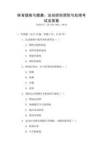 體育鍛煉與健康：運動損傷預防與處理考試及答案