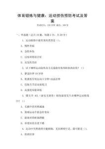 體育鍛煉與健康：運動損傷預防考試及答案