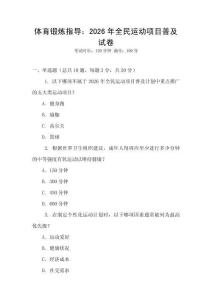 體育鍛煉指導：2026年全民運動項目普及試卷