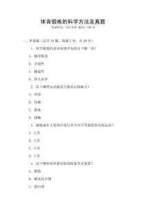 體育鍛煉的科學方法及真題