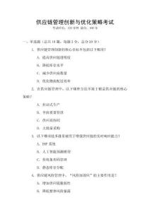 供應(yīng)鏈管理創(chuàng)新與優(yōu)化策略考試