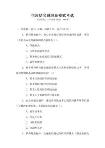 供應鏈金融創新模式考試