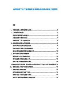 中國船舶工業(yè)訂單結(jié)構(gòu)變化及綠色船舶技術(shù)突破分析報(bào)告
