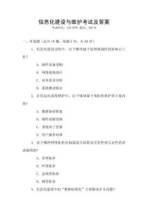 信息化建設與維護考試及答案