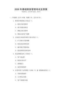 2026年基礎(chǔ)財務(wù)管理考試及答案
