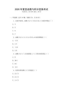 2026年復變函數與積分變換考試