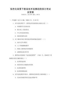 信息化背景下教育技術發展趨勢探討考試及答案