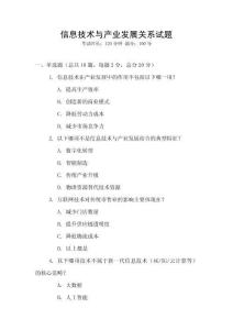 信息技術(shù)與產(chǎn)業(yè)發(fā)展關(guān)系試題