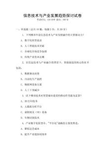 信息技術(shù)與產(chǎn)業(yè)發(fā)展趨勢(shì)探討試卷