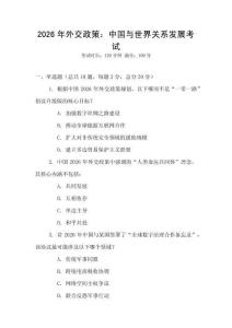 2026年外交政策：中國與世界關(guān)系發(fā)展考試