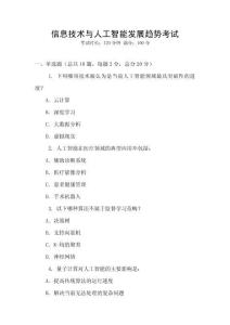 信息技術(shù)與人工智能發(fā)展趨勢(shì)考試