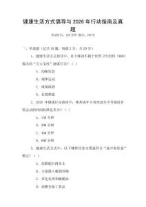 健康生活方式倡導(dǎo)與2026年行動(dòng)指南及真題