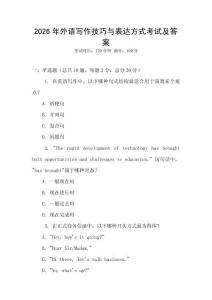 2026年外語寫作技巧與表達方式考試及答案
