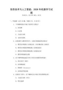 信息技術與人工智能：2026年機器學習試題