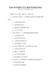 2026年外語聽力與口語技巧訓練及考試