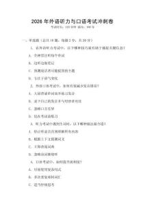 2026年外語聽力與口語考試沖刺卷