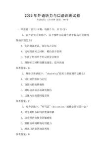 2026年外語聽力與口語訓練試卷