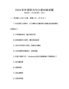 2026年外語聽力與口語訓練試題