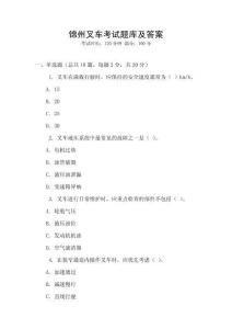 錦州叉車考試題庫及答案