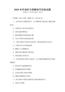 2026年外語聽力理解技巧訓練試題