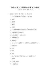 信息技術(shù)與大數(shù)據(jù)應(yīng)用考試及答案