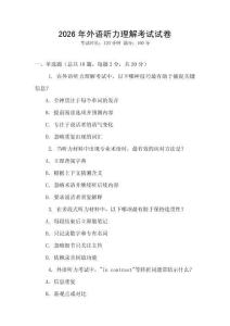 2026年外語聽力理解考試試卷