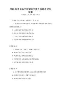 2026年外語聽力理解能力提升策略考試及答案