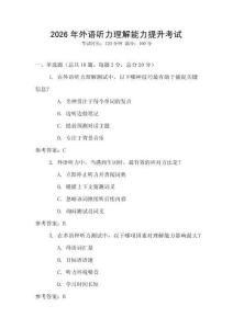 2026年外語聽力理解能力提升考試