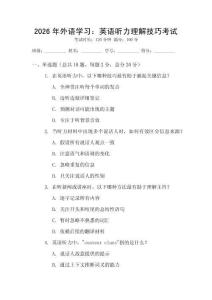 2026年外語學習：英語聽力理解技巧考試