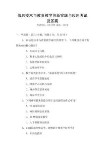 信息技術與教育教學創新實踐與應用考試及答案