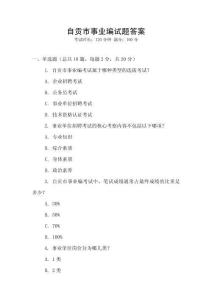 自貢市事業(yè)編試題答案