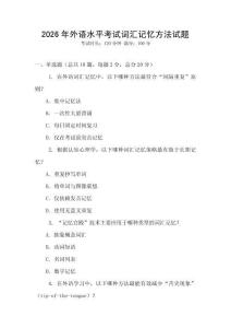2026年外語水平考試詞匯記憶方法試題