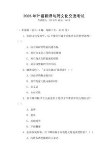 2026年外語翻譯與跨文化交流考試