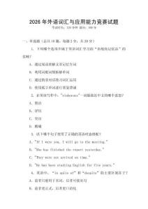 2026年外語詞匯與應用能力競賽試題