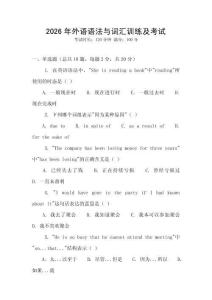 2026年外語語法與詞匯訓練及考試