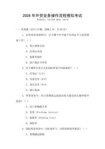 2026年外貿業務操作流程模擬考試