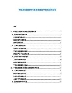 中國(guó)真空鍍膜材料表面處理技術(shù)發(fā)展趨勢(shì)報(bào)告