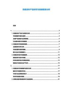 防腐涂料產品研究與發展前景分析